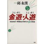 金遊・人遊 お金あまり・時間あまり時代の40の視点/邱永漢【著】　