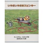 いやだいやだのスピンキー/ウィリアム・スタイグ(著者),おがわえつこ(訳者)