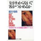 女がわからないで客がつかめるか 女性をひきつける商品・空間・サービス/桜井秀勲【著】