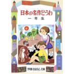 日本の名作どうわ(1年生) 学年別おはなし文庫/坪田譲治,宮脇紀雄,岡本良雄【編】　