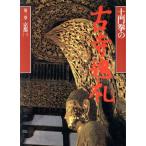 写真集 土門拳の古寺巡礼(第3巻) 京都1/土門拳(著者)　