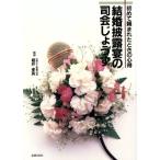 結婚披露宴の司会じょうず 初めて頼まれたときの心得/主婦の友社【編】　