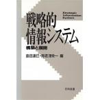 戦略的情報システム 構築と展開/島田達巳,海老沢栄一【編】