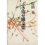 ふき寄せ雑文集/岸田秀【著】　