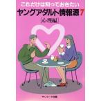 ヤングアダルト情報源(7 心理編) これだけは知っておきたい/サンマーク出版編集部【編】　