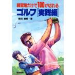 練習場だけで100が切れるゴルフ(実践編)/柴田敏郎【著】