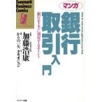 マンガ 銀行取引入門 銀行を上手に利用するポイント サンマーク・ビジネス・コミックス/かりの一矢【　