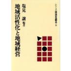 地域活性化と地域経営 シリーズ自治を創る8/塩見譲【編著】　