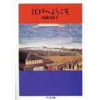 江戸へようこそ ちくま文庫/杉浦日向子(著者)