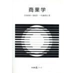 商業学 有斐閣Sシリーズ33/石原武政,池尾恭一,佐藤善信【著】　
