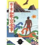  спросив документ Wakayama. еда японский еда жизнь полное собрание сочинений 30/ японский еда жизнь полное собрание сочинений Wakayama редактирование комитет ( сборник человек )