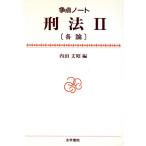 刑法(2 各論) 争点ノート/内田文昭(編者)　