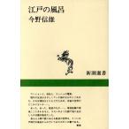  Edo. ванна Shincho подбор книг / сейчас . доверие самец [ работа ]