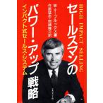 セールスマンのパワー・アップ戦略 インパクト式セールス・システム/ウィリアム・T.ブルックス【著】,作原猛志