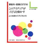 算数科・授業のすすめ このアイディアが子どもを動かす(第1学年の授業)/算数授業研究会【企画・編集】　