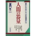 人間の器量 知的生きかた文庫/童門冬二(著者)