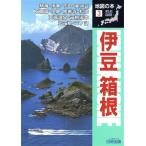 伊豆 箱根 地図の本3/地図の本編集部【編】　