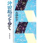 沖田総司を歩く/大路和子【著】　