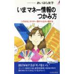 いまマネー情報のつかみ方 このおもしろマネー簿やらなきゃ損する 青春新書PLAY BOOKSP-498/あいはら友子【著】
