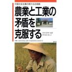 農業と工業の矛盾を克服する 中国社会主義の新たなる挑戦/呉修,張英華【編著】,若代直哉【ほか訳】