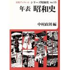  год таблица Showa история Iwanami буклет серии Showa история 15/ Nakamura ..[ сборник ]