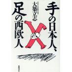 手の日本人、足の西欧人/大築立志【著】　