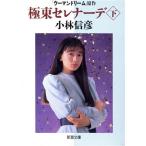 極東セレナーデ(下巻) 新潮文庫/小林信彦【著】