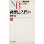 発想法入門 日経文庫402/星野匡【著】