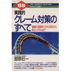 実践的クレーム対策のすべて 顧客の信頼をつかむ対応から防止システムまで PHPビジネス選書/部奈壮一【著】　