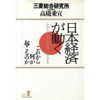 日本経済が動く これから何が起こるのか リュウセレクション/高橋乗宣【著】