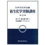 分子免疫学(１) 免疫細胞・サイトカイン 新　生化学実験講座１２／日本生化学会【編】