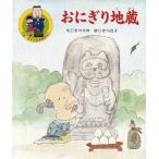 おにぎり地蔵 大助・花子の日本昔ばなし／宮川大助【