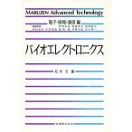 バイオエレクトロニクス Ｍａｒｕｚｅｎ　Ａｄｖａｎｃｅｄ　ＴｅｃｈｎｏｌｏｇｙＥ０３電子・情報・通信編／松本元【編】