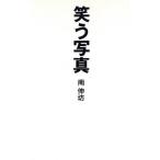 笑う写真/南伸坊【著】