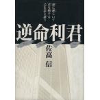 逆命利君/佐高信【著】　