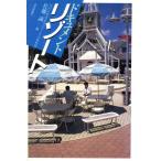ドキュメント リゾート/佐藤誠,NHKおはようジャーナル取材班【編】