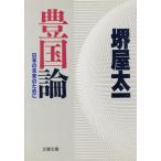 豊国論 日本の未来のために 文春文庫/堺屋太一【著】
