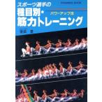 スポーツ選手の種目別・筋力トレーニング フリーウエート&マシーンによるパワーアップ法 TRAINING BOOK/窪田登【著】