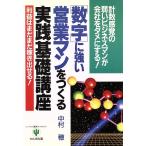 「数字」に強い営業マンをつくる実践基礎講座 計算感覚のないビジネスマンが会社をダメにする！/中村穂【著】　