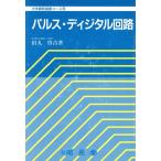パルス・ディジタル回路 大学課程基礎コース6/田丸啓吉(著者)　