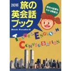 図解 旅の英会話ブック 相手の返事もわかる問答式/Booth Paradise【編】