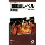 1000語レベル英会話/斎藤なが子,スエラ・J.ランドリガン【共著】　