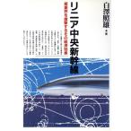 リニア中央新幹線 B6シリーズ/白沢照雄【著】　