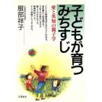 子どもが育つみちすじ 愛と英知の親子学/服部祥子【著】