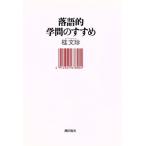 落語的学問のすすめ/桂文珍【著】　