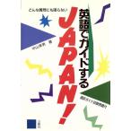英語でガイドするJAPAN！/中山幸男【著】　