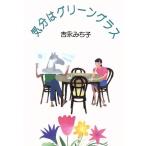 気分はグリーングラス/吉永みち子【著】　