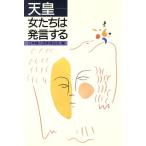 天皇 女たちは発言する/日本婦人団体連合会【編】　