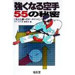 強くなる空手55の秘密 これが上達へのキーポイントだ！/月刊空手道編集部【編】　