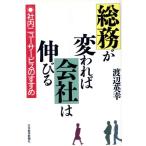 総務が変われば会社は伸びる 社内ニューサービスのすすめ/渡辺英幸【著】　